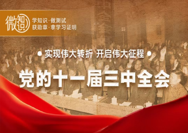 《党的十一届三中全会》题库