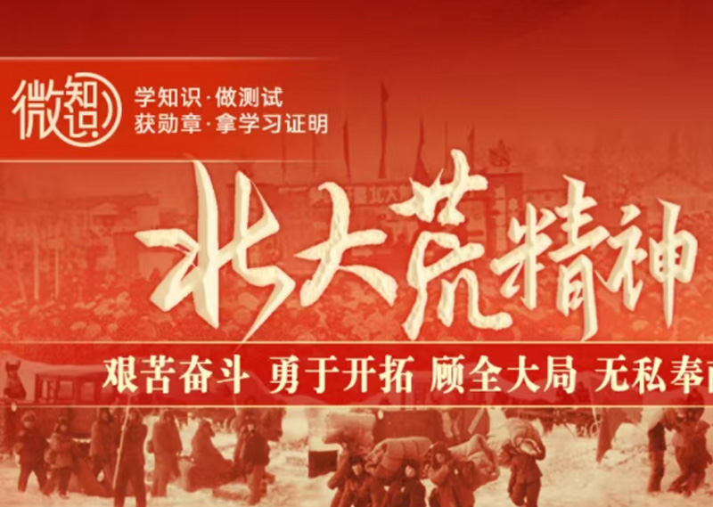 《北大荒精神》题库