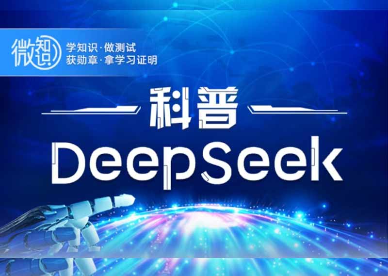 《科普DeepSeek》题库