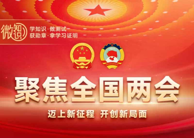 《聚焦全国两会》题库