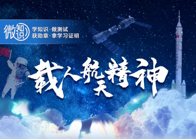 《载人航天精神》题库