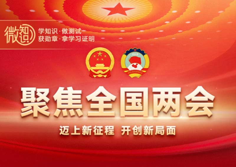 《聚焦全国两会2》题库