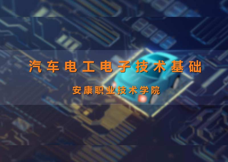 《汽车电工电子技术基础》题库