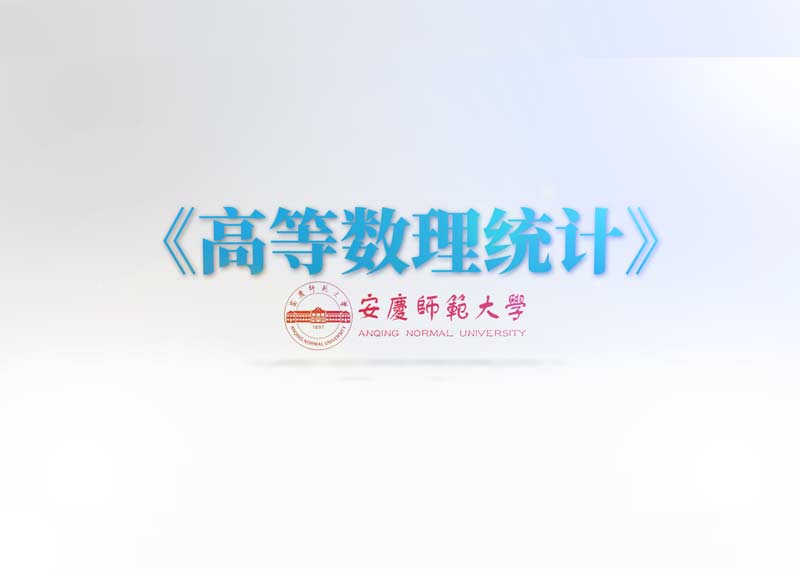 《高等数理统计》题库