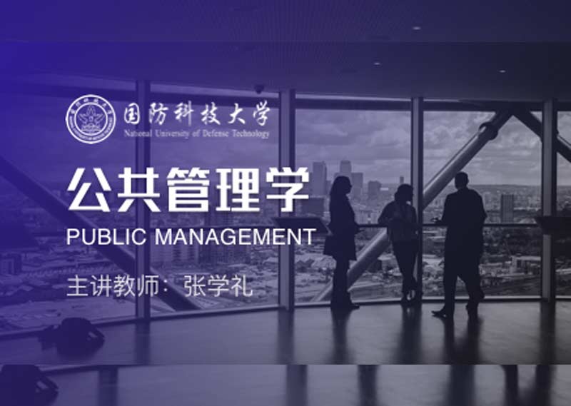 《公共管理学》题库
