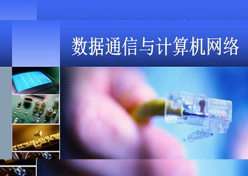 《数据通信与计算机网络》题库