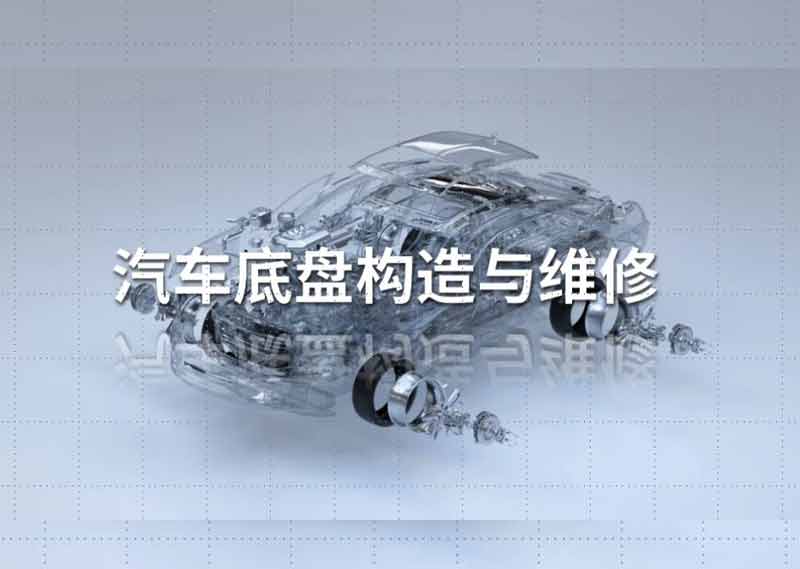 《汽车底盘构造与维修》题库