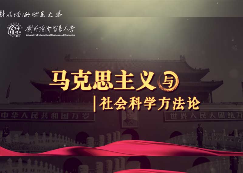 《马克思主义与社会科学方法论》题库