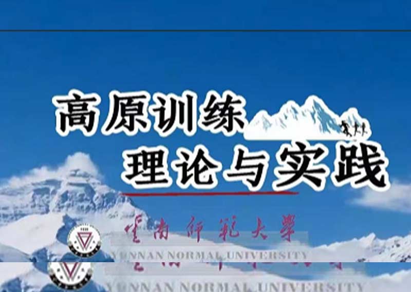 《高原训练理论与实践》题库