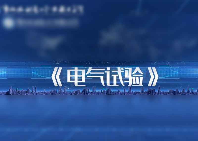 《电气试验》题库