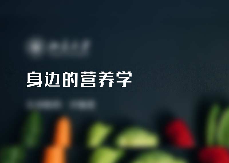 《身边的营养学》题库