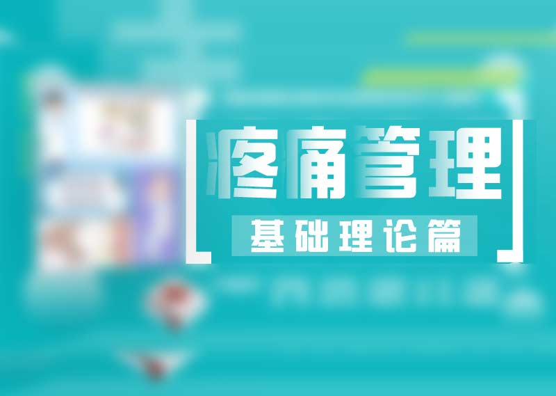 《疼痛管理-基础理论篇》题库