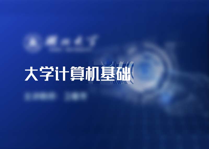 《大学计算机基础》题库