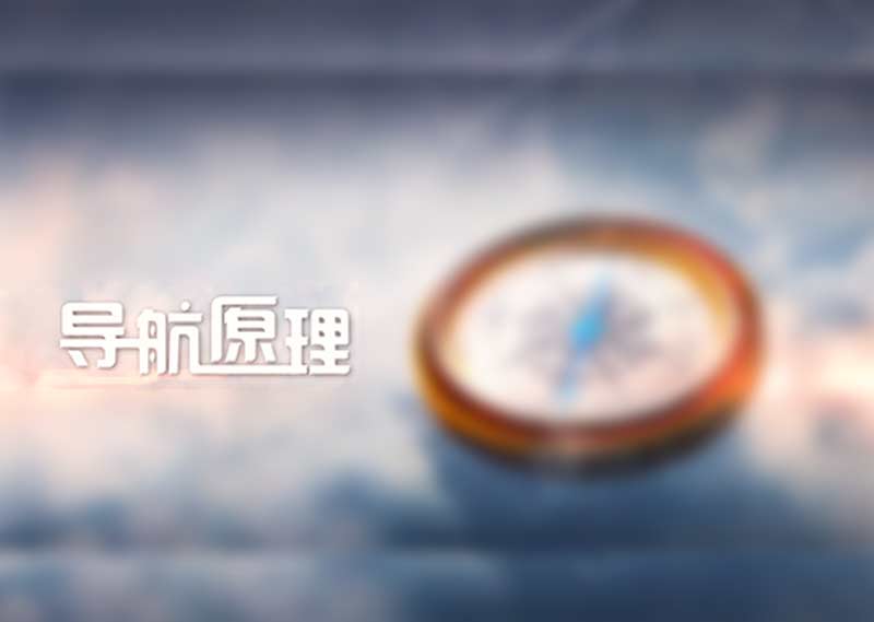《导航原理》题库