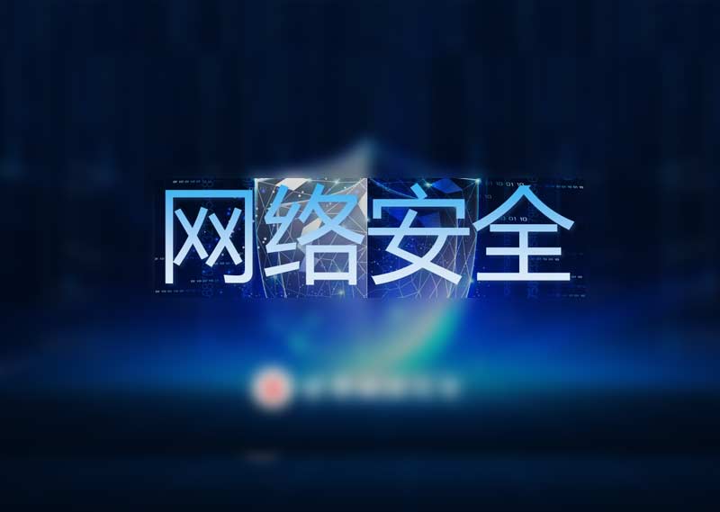 《网络安全》题库