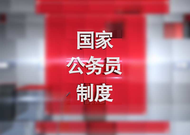 《国家公务员制度》题库