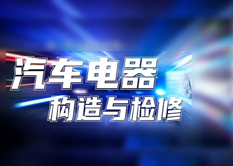 《汽车电器构造与检修》题库