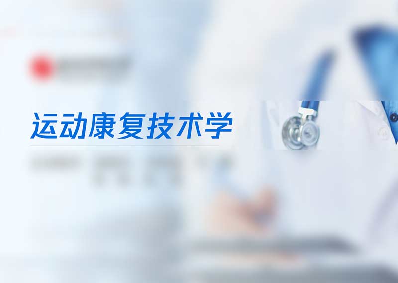《运动康复技术学》题库