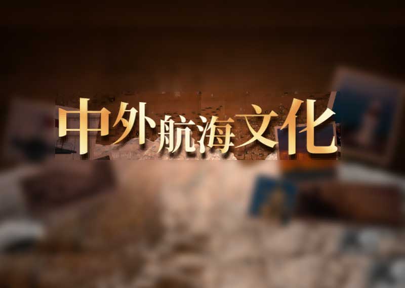 《中外航海文化》题库