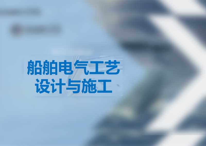 《船舶电气工艺设计与施工》题库