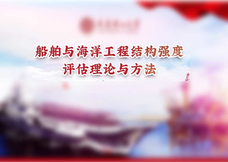 《船舶与海洋工程结构强度评估理论与方法》题库