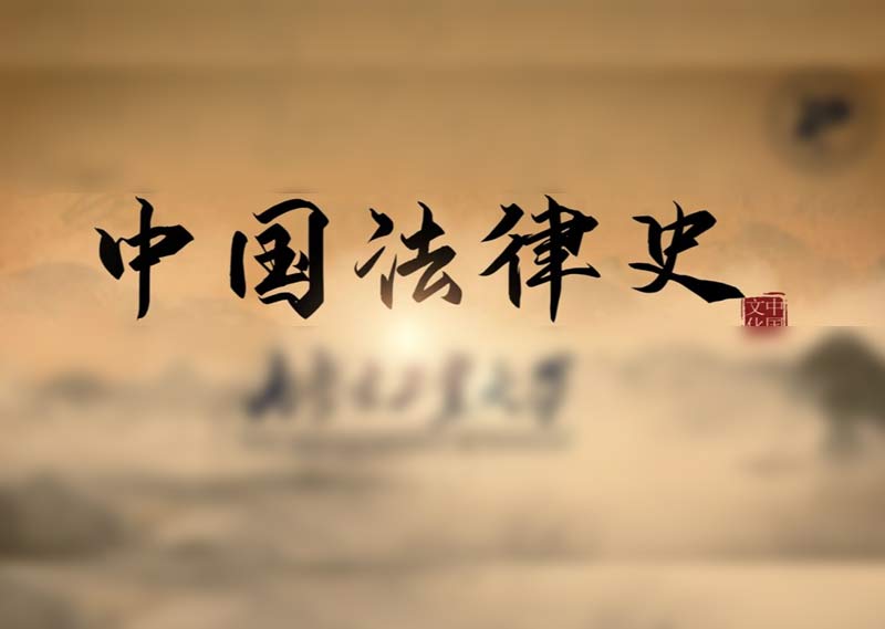 《中国法律史》题库