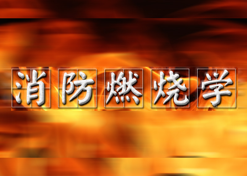 《消防燃烧学》题库