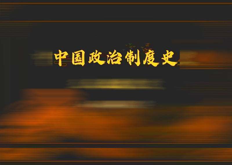 《中国政治制度史》题库