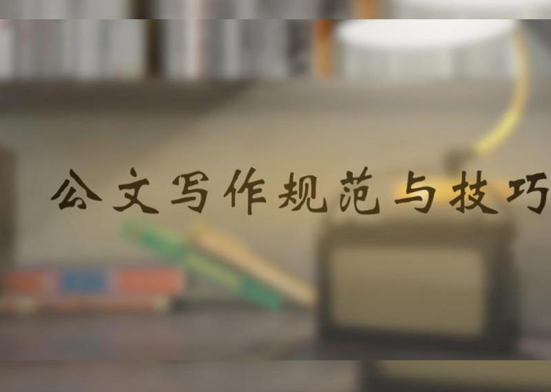 《公文写作规范与技巧》题库