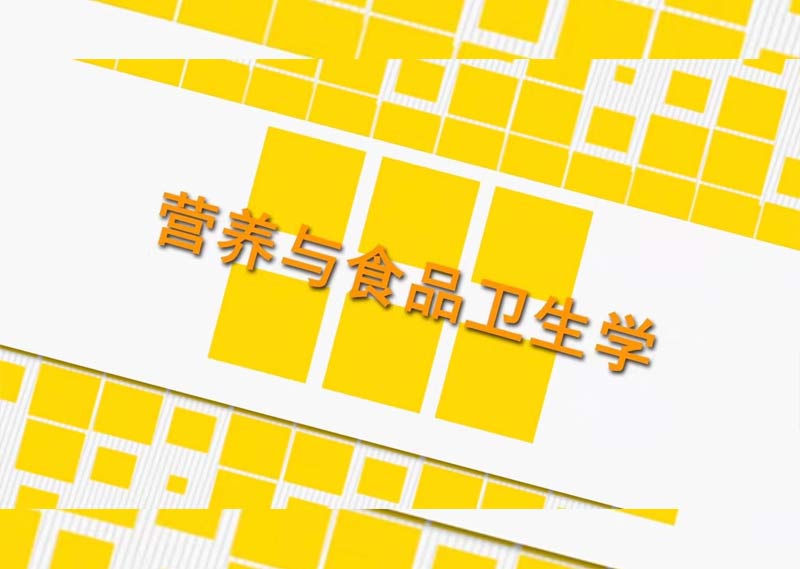 《营养与食品卫生学》题库
