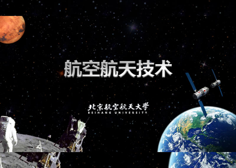 《航空航天技术》题库