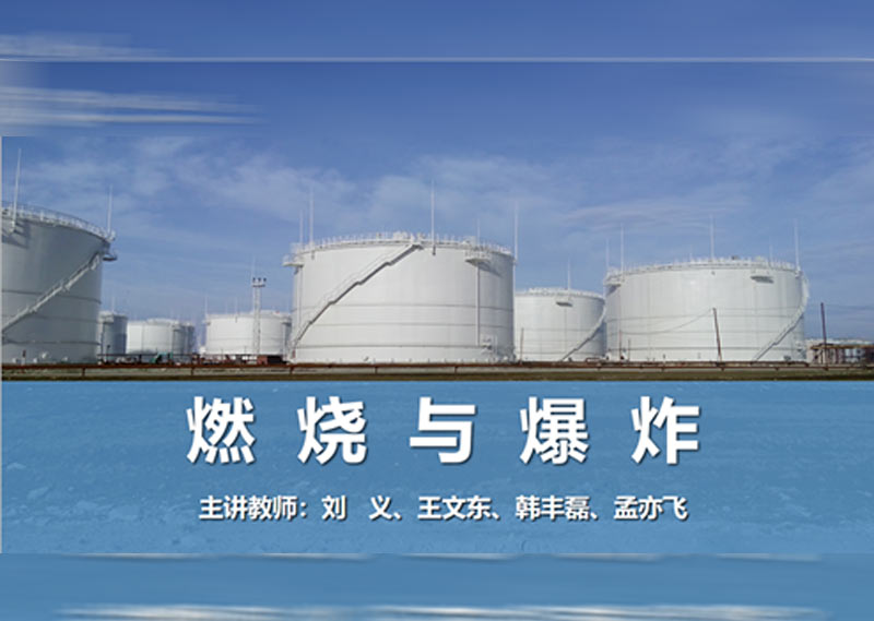 《燃烧与爆炸》题库
