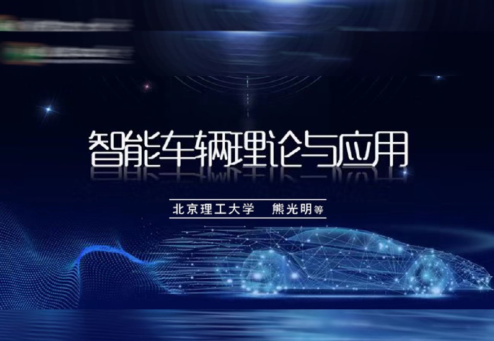 《智能车辆理论与应用》题库