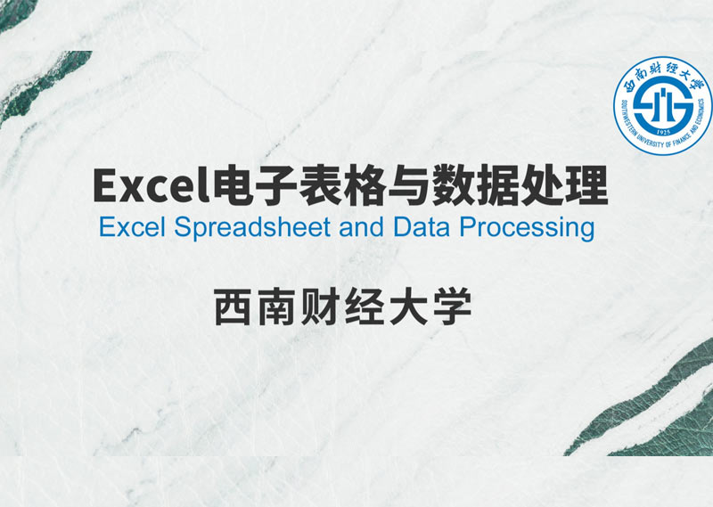 《Excel电子表格与数据处理》题库