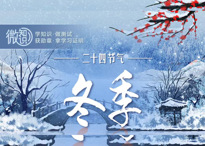 《二十四节气—冬季》题库