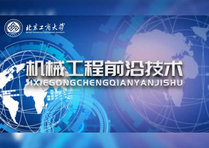 《机械工程前沿技术》答案