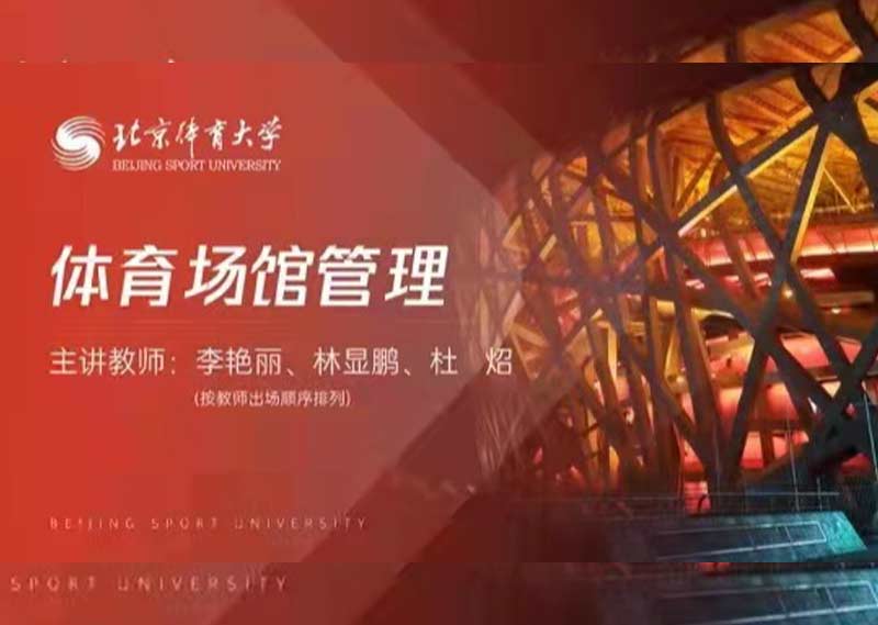 《体育场馆管理》答案