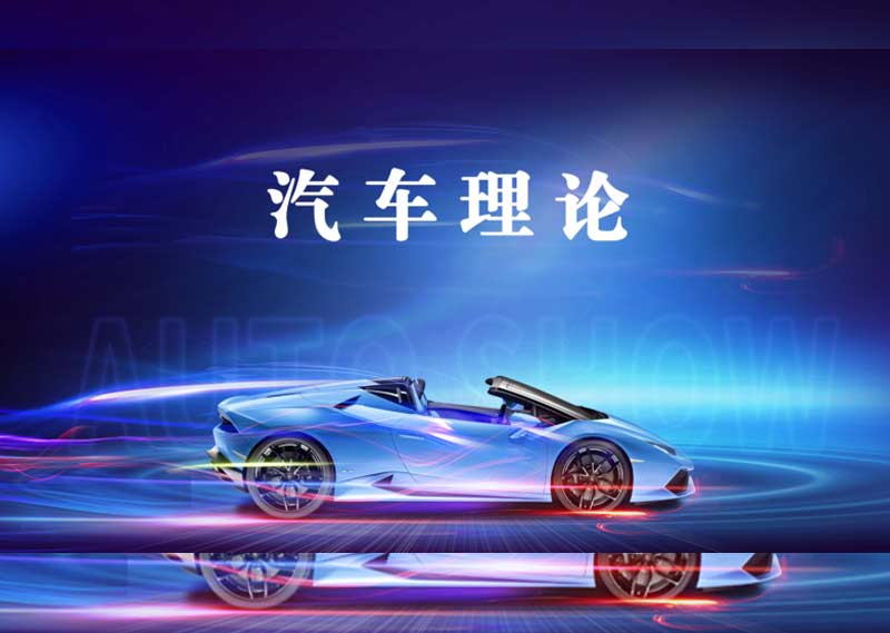 《汽车理论》答案