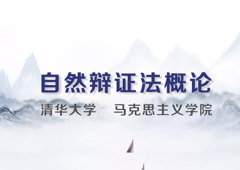 《自然辩证法概论》答案