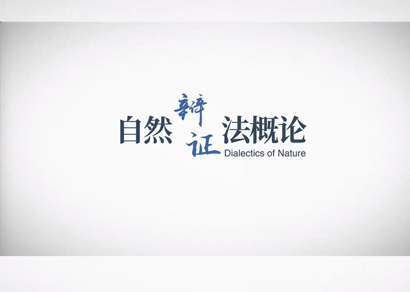 《自然辩证法概论》答案