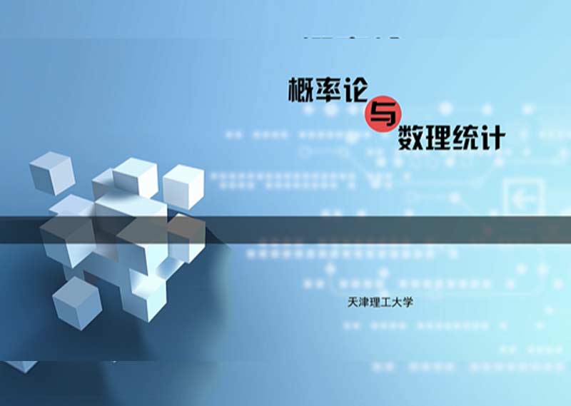 《概率论与数理统计》答案