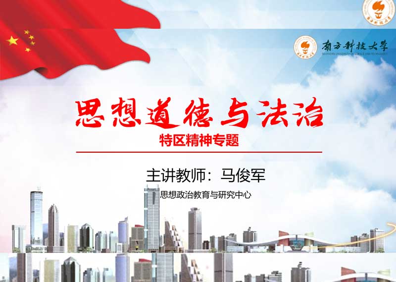 《思想道德与法治：特区精神专题》答案