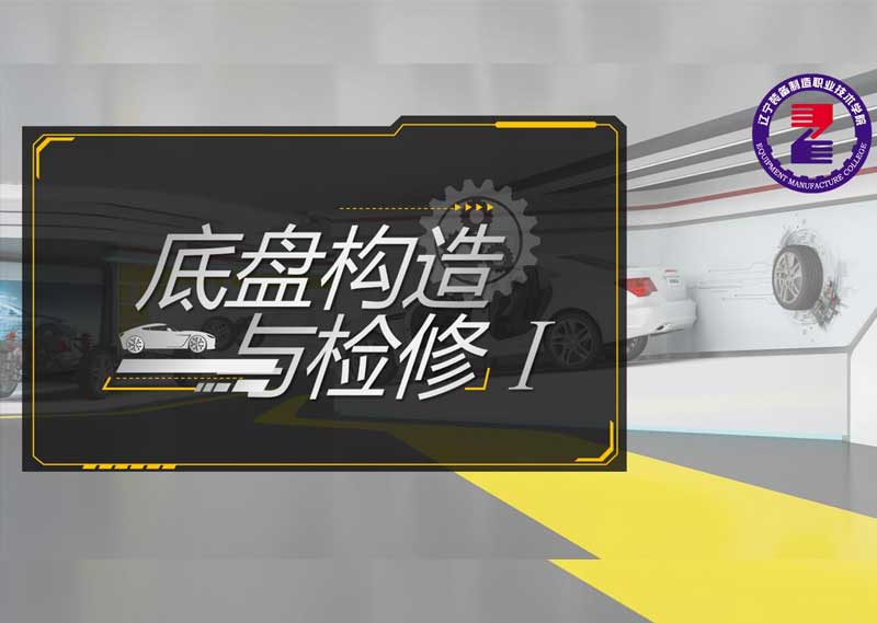 《底盘构造与检修Ⅰ》答案