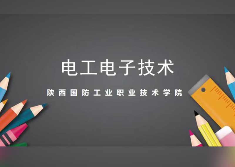 《电工电子技术》答案