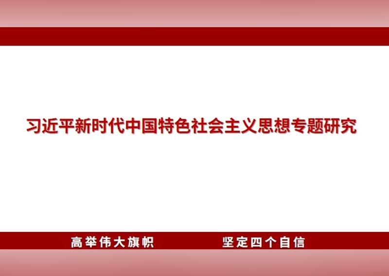 《习近平新时代中国特社会主义思想专题研究》答案