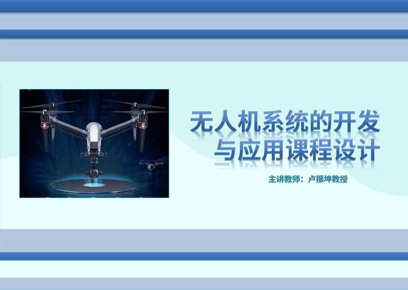 《无人机系统的开发与应用》答案