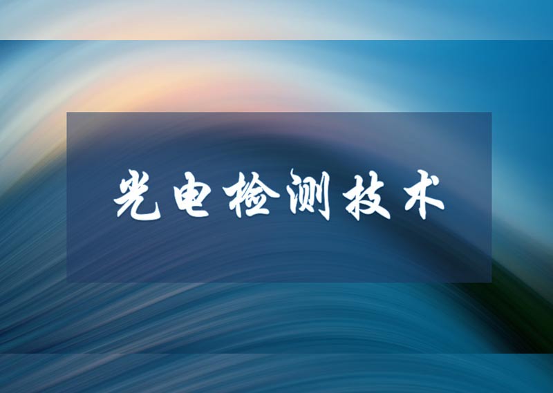 《光电检测技术》答案