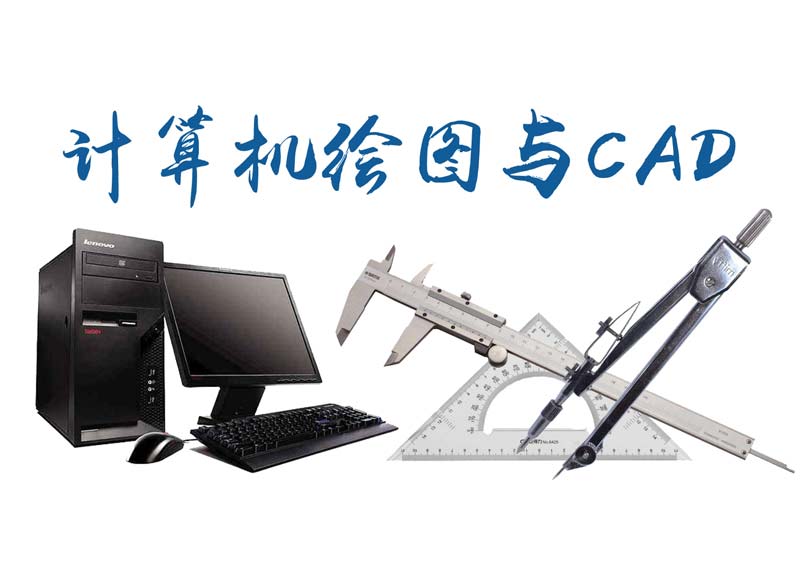 《计算机绘图与CAD》答案