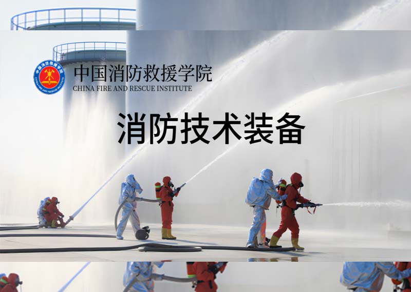 《消防技术装备》答案