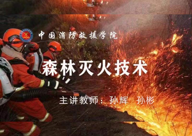 《森林灭火技术》答案
